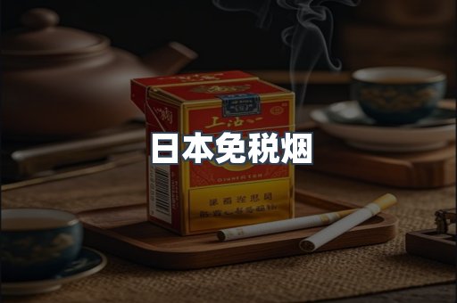 日本香烟系列